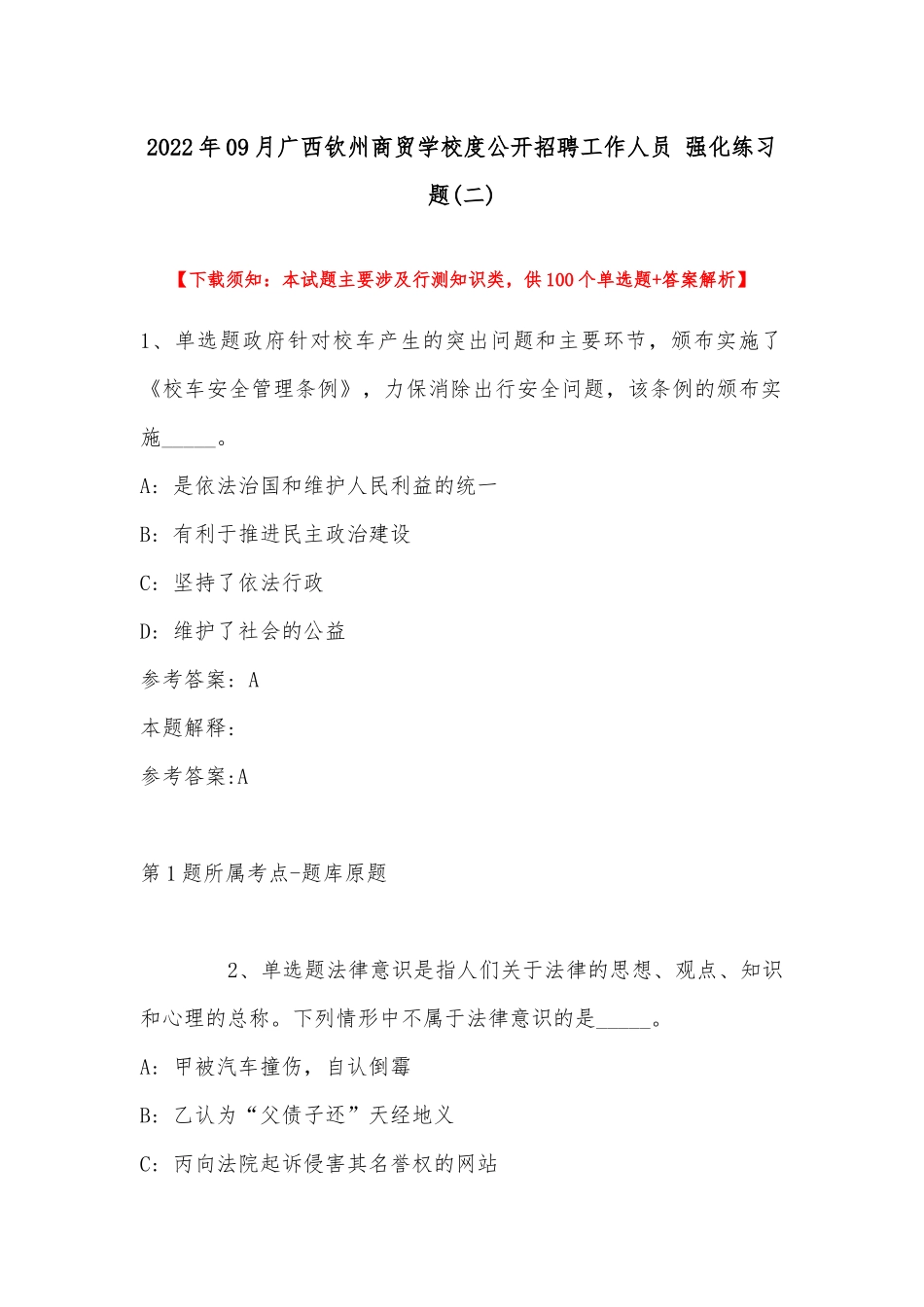 2022年09月广西钦州商贸学校度公开招聘工作人员 强化练习题(带答案).docx_第1页