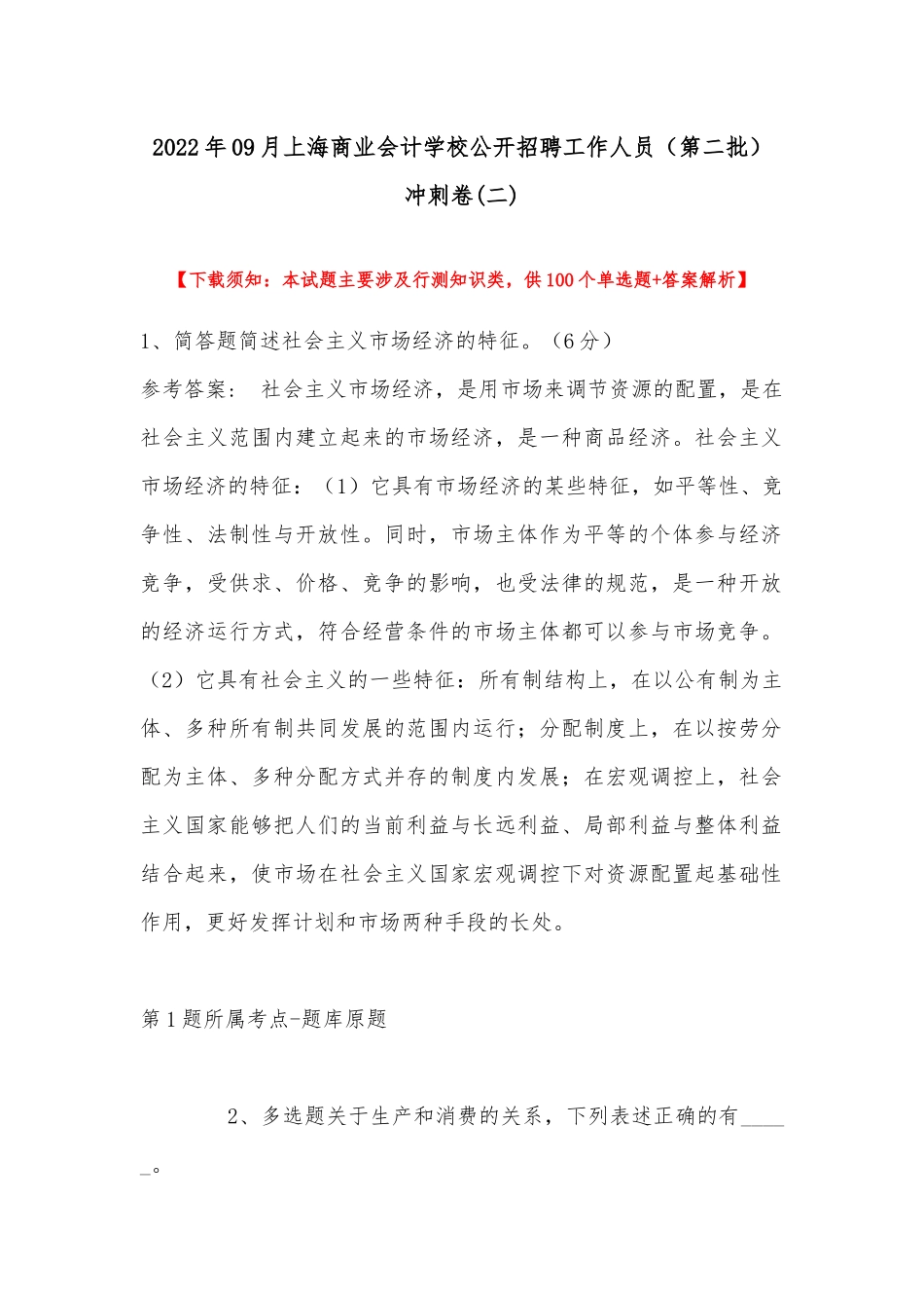 2022年09月上海商业会计学校公开招聘工作人员（第二批） 冲刺卷(带答案).docx_第1页