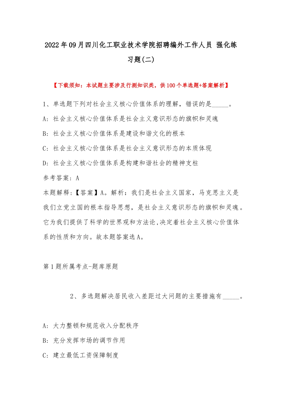 2022年09月四川化工职业技术学院招聘编外工作人员 强化练习题(带答案).docx_第1页