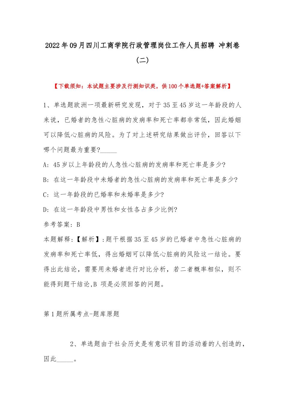 2022年09月四川工商学院行政管理岗位工作人员招聘 冲刺卷(带答案).docx_第1页