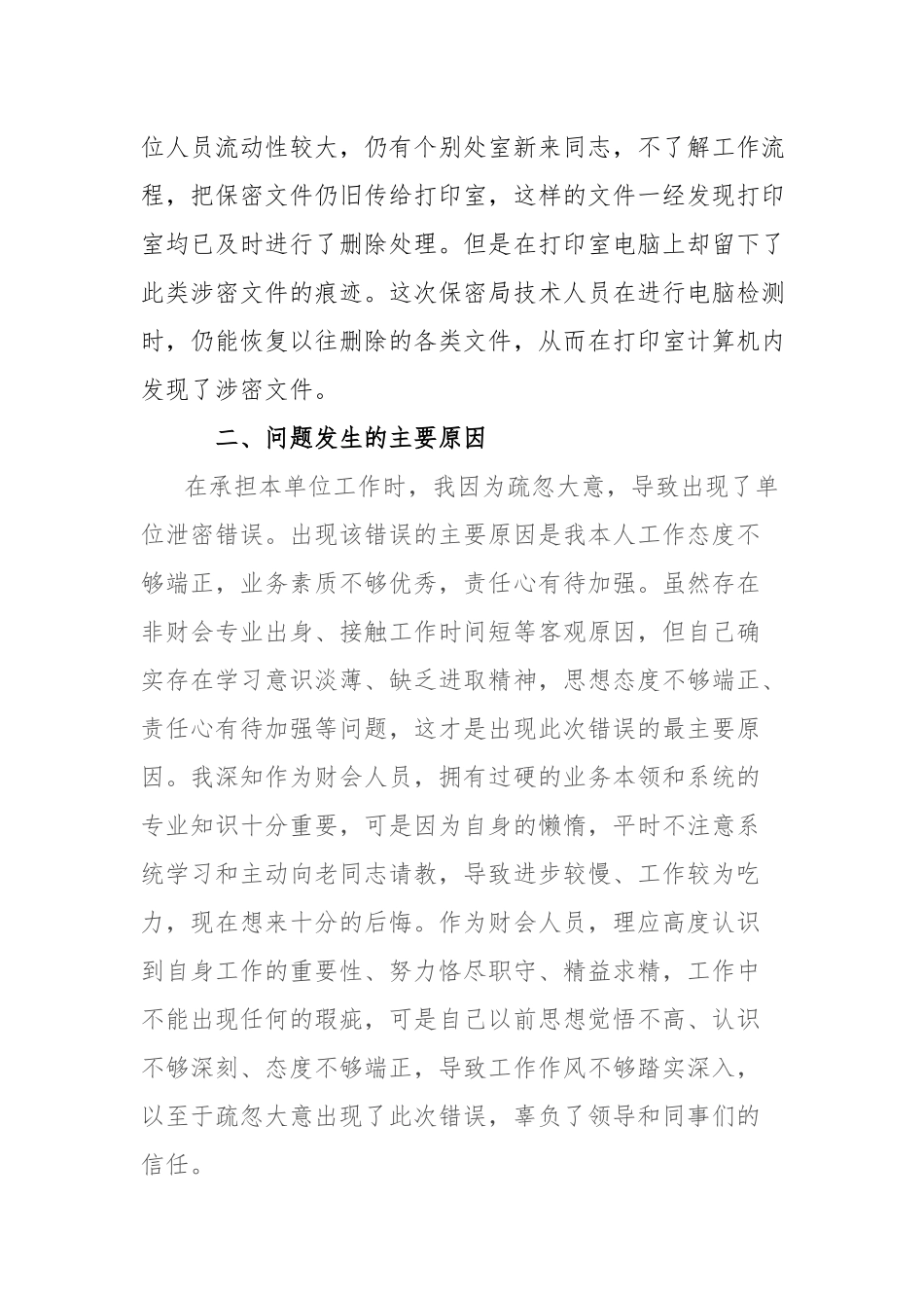 机关文印室电脑失泄密问题的书面检讨.docx_第2页