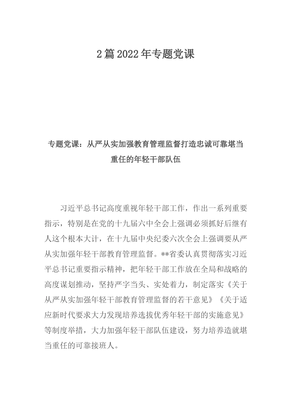 2篇2022年专题党课.docx_第1页