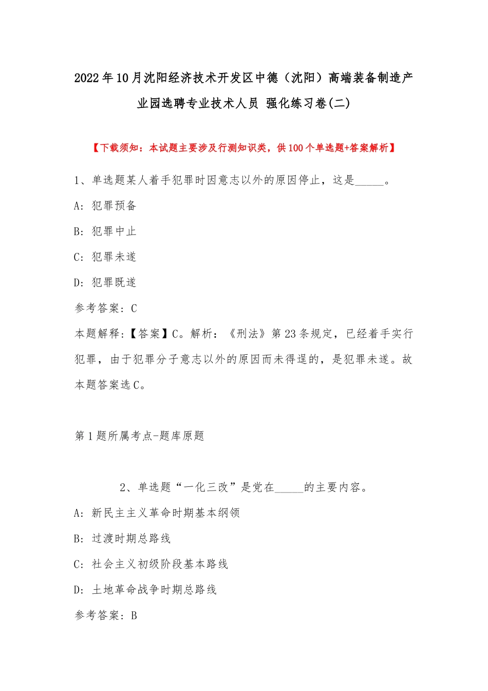 2022年10月沈阳经济技术开发区中德（沈阳）高端装备制造产业园选聘专业技术人员 强化练习卷(带答案).docx_第1页