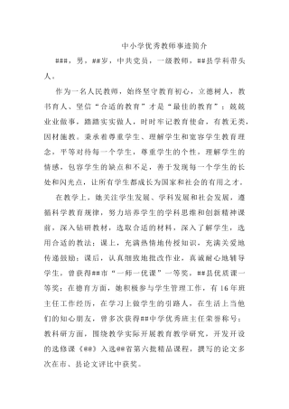 中小学优秀教师事迹简介.docx