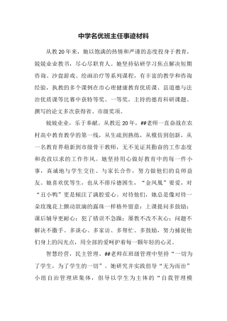 中学名优班主任事迹材料.docx