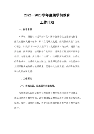 镇中心学校学前教育工作计划.docx