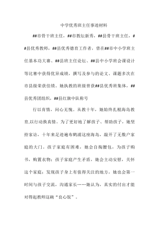 中学优秀班主任事迹材料.docx