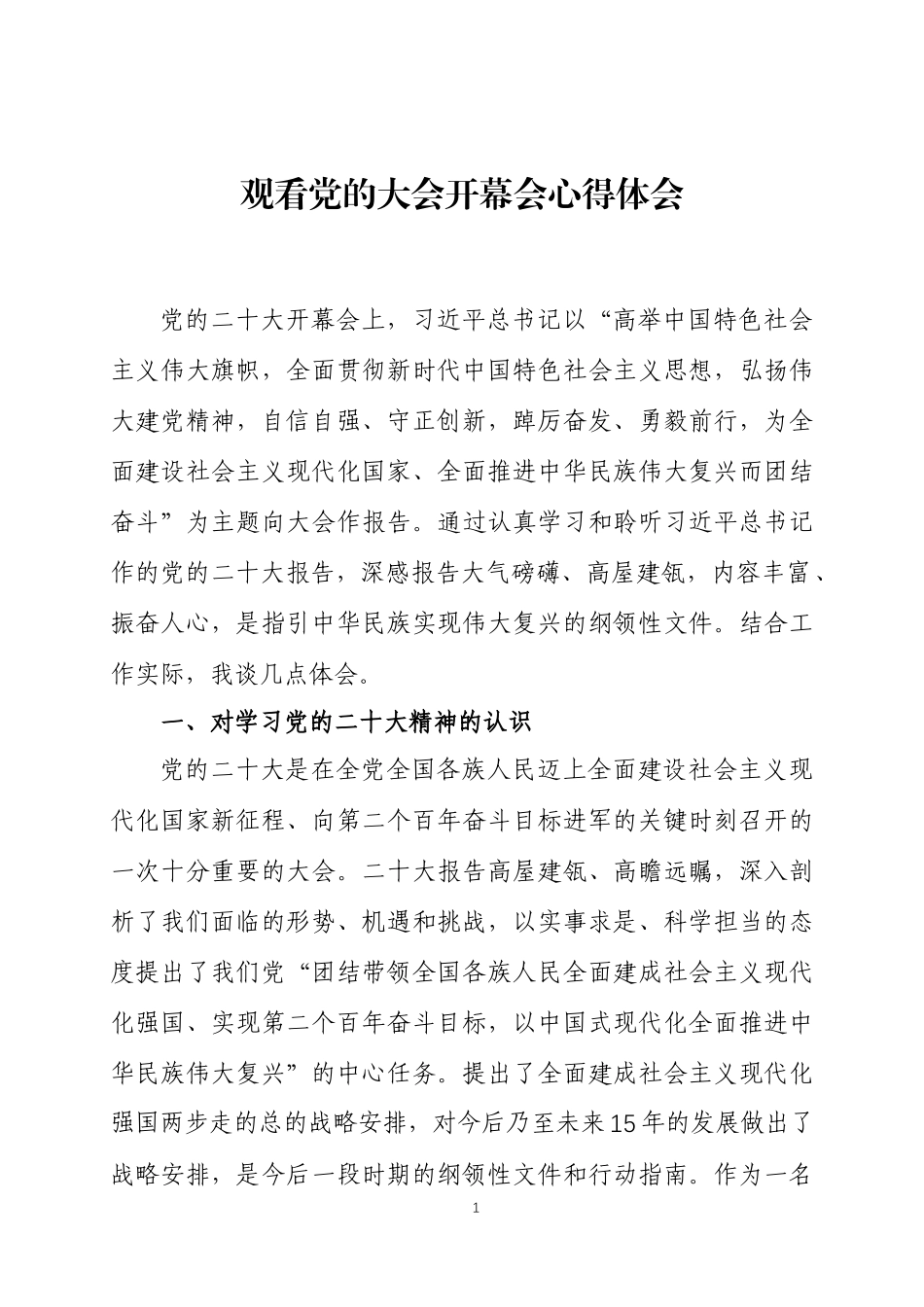 观看党的大会开幕会心得体会及单位收听收看情况.docx_第1页