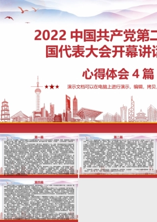 2022中国共产党第二十次全国代表大会开幕讲话学习心得体会4篇.pptx