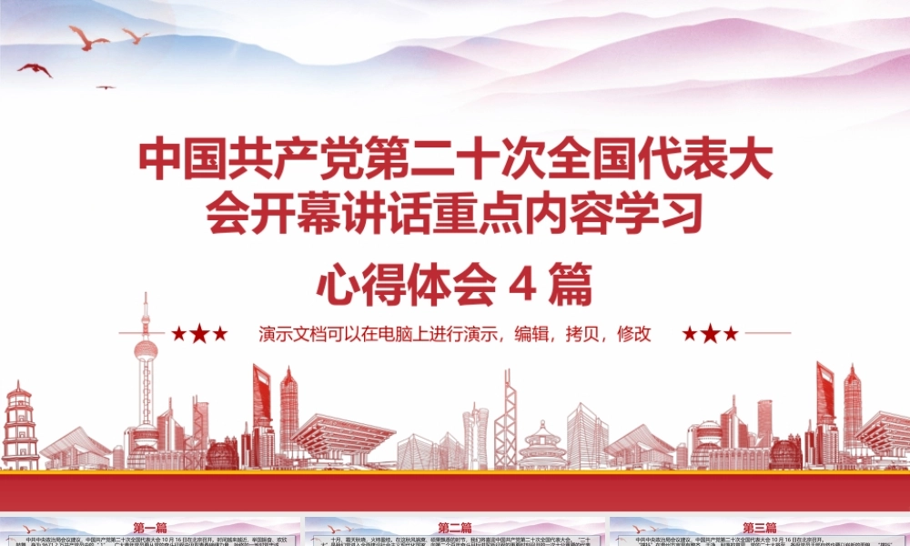 中国共产党第二十次全国代表大会开幕讲话重点内容学习心得体会4篇.pptx