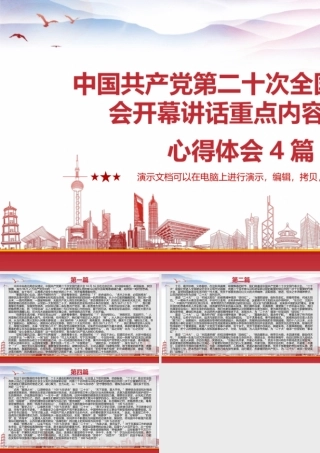 中国共产党第二十次全国代表大会开幕讲话重点内容学习心得体会4篇.pptx