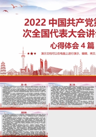 2022中国共产党第二十次全国代表大会讲话学习心得体会4篇.pptx