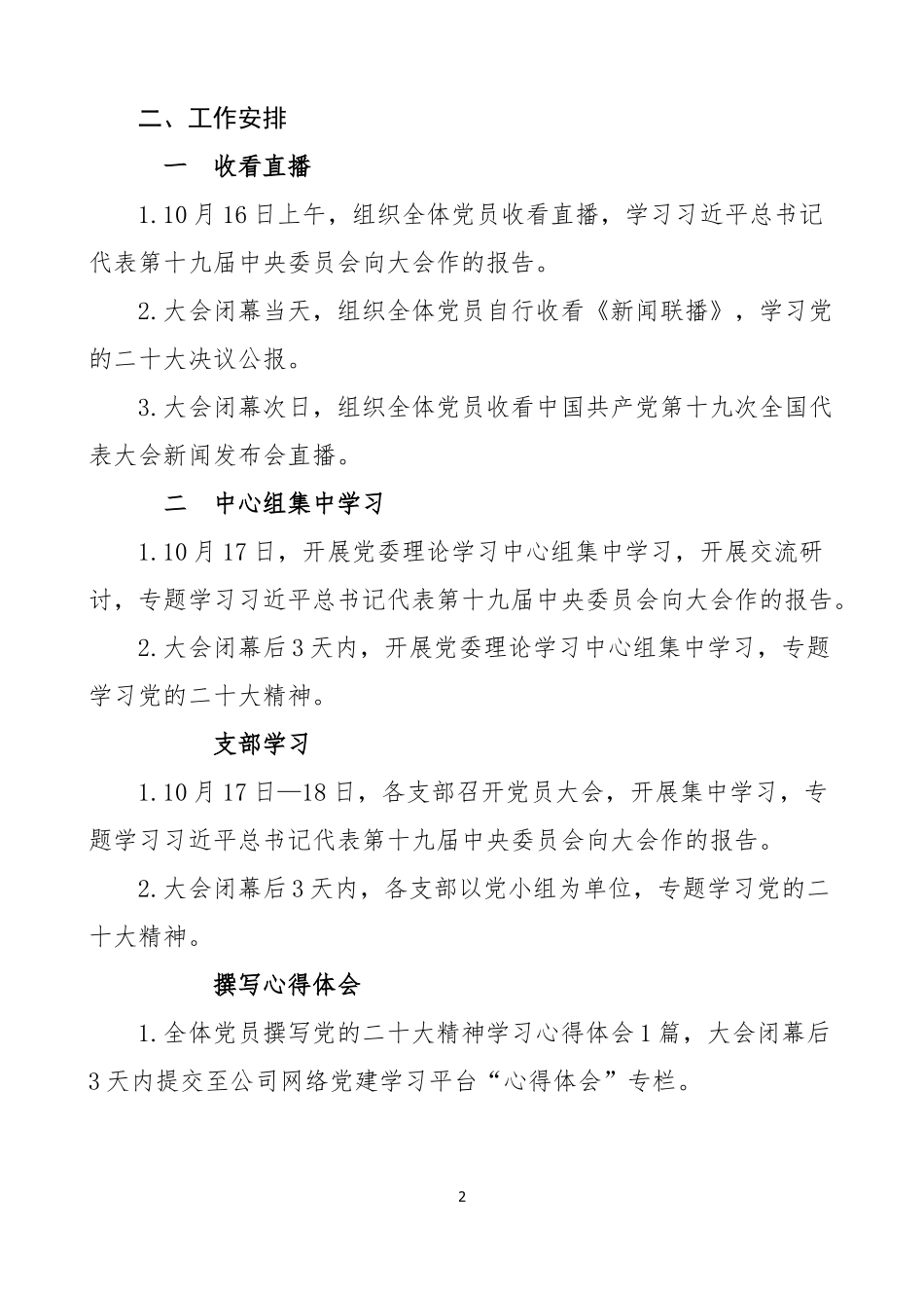 学习贯彻党的大会精神工作计划及学习贯彻交流发言材料.docx_第2页