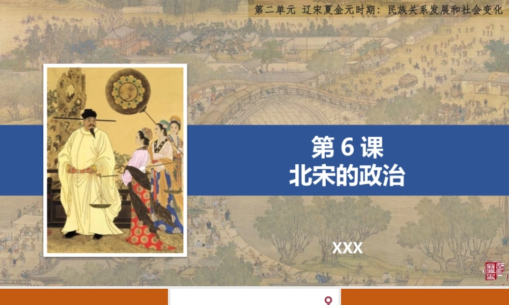 部编版七年级历史下册《北宋的政治》PPT课件（带内容）.pptx