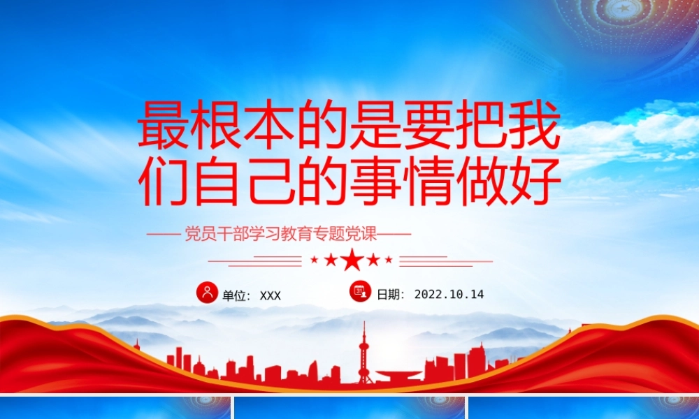 最根本的是要把我们自己的事情做好PPT突出抓好高质量发展这件大事PPT课件（带内容）.pptx