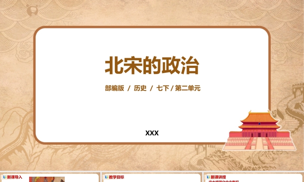 部编版七年级历史下册《北宋的政治》PPT历史课件（带内容）.pptx