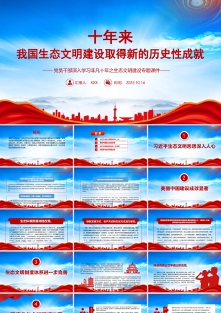 学习非凡十年之生态文明建设专题党课PPT十年来我国生态文明建设取得新的历史性成就PPT课件（带内容）.pptx