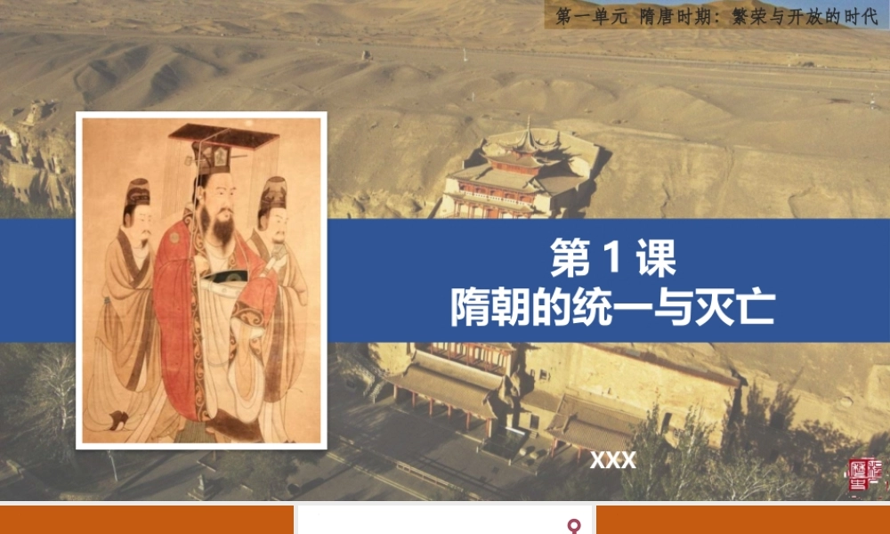 部编版七年级历史下册《隋朝的统一与灭亡》PPT课件（带内容）.pptx