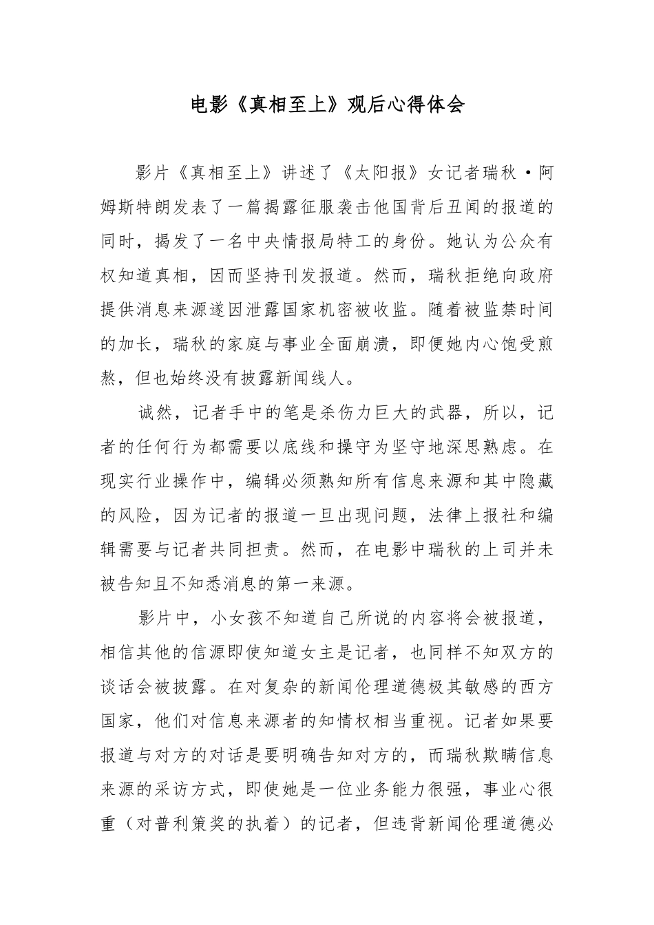 电影《真相至上》观后心得体会.docx_第1页