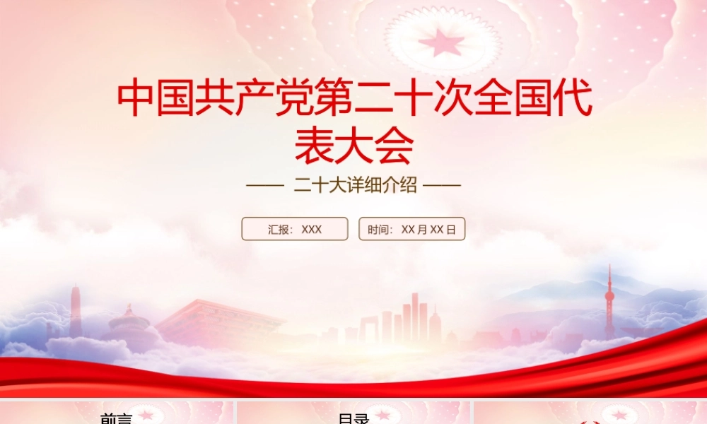 2022中国共产党第二十次全国代表大会详细介绍PPT课件（带内容）.pptx