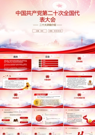 2022中国共产党第二十次全国代表大会详细介绍PPT课件（带内容）.pptx