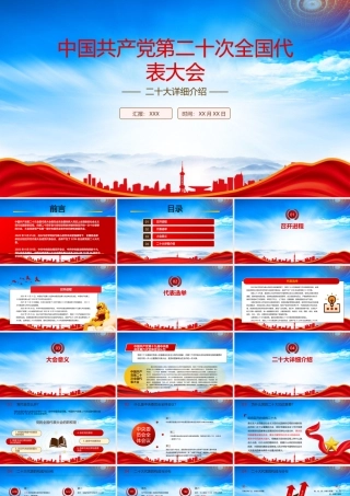 中国共产党第二十次全国代表大会详细介绍PPT课件（带内容）.pptx