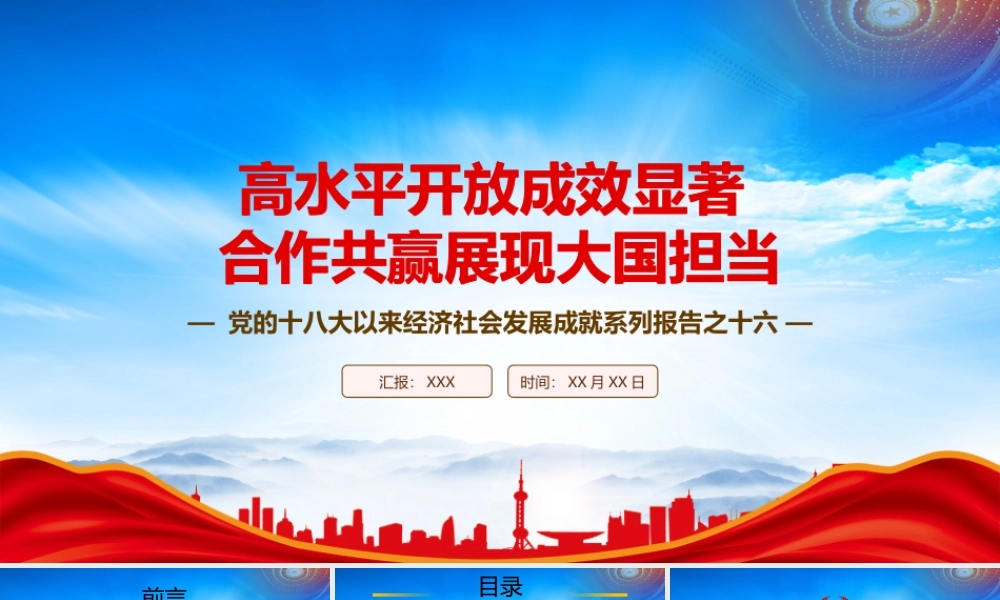 高水平开放成效显著合作共赢展现大国担当PPT党的十八大以来经济社会发展成就系列报告之十六PPT课件（带内容）.pptx