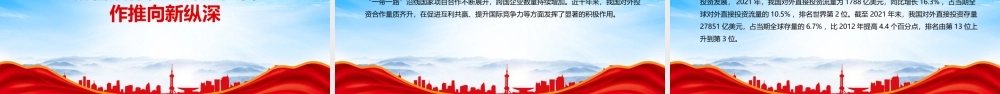 高水平开放成效显著合作共赢展现大国担当PPT党的十八大以来经济社会发展成就系列报告之十六PPT课件（带内容）.pptx