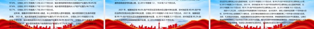 居民收入水平较快增长生活质量取得显著提高PPT党的十八大以来经济社会发展成就系列报告之十九PPT课件（带内容）.pptx
