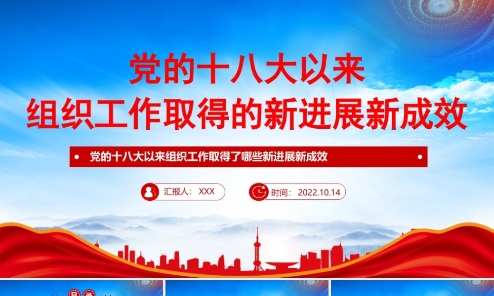 党的十八大以来组织工作取得了哪些新进展新成效PPT课件（带内容）.pptx