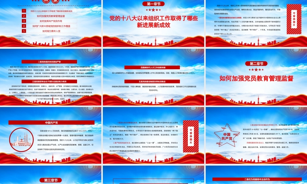 党的十八大以来组织工作取得了哪些新进展新成效PPT课件（带内容）.pptx