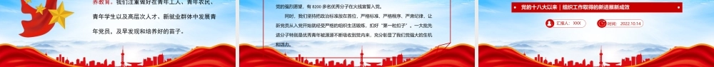 党的十八大以来组织工作取得了哪些新进展新成效PPT课件（带内容）.pptx