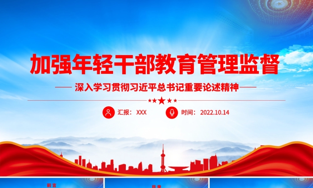 加强年轻干部教育管理监督PPT从严监督执纪问责为年轻干部健康成长提供有力纪法保障PPT课件（带内容）.pptx