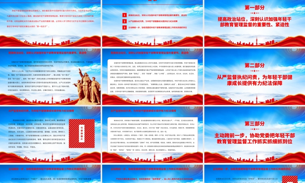 加强年轻干部教育管理监督PPT从严监督执纪问责为年轻干部健康成长提供有力纪法保障PPT课件（带内容）.pptx