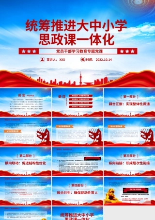 统筹推进大中小学思政课一体化PPT推动思政课建设内涵式发展PPT课件（带内容）.pptx