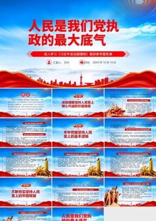《治国理政》第四卷-人民是我们党执政的最大底气PPT课件（带内容）.pptx