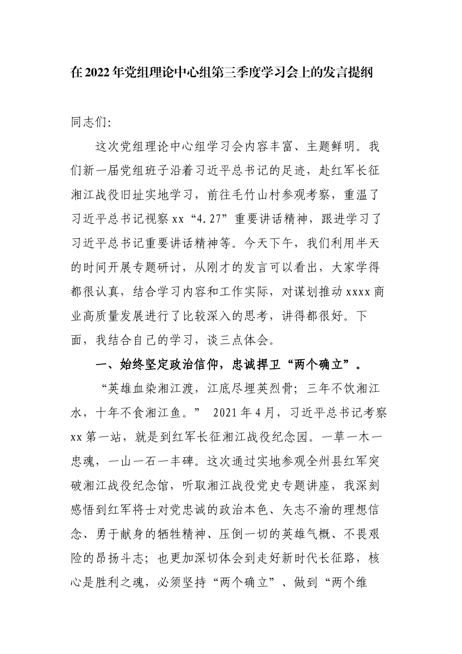 党委班子成员在2022-2023年党组理论中心组第三季度学习会上的发言提纲.docx_第1页