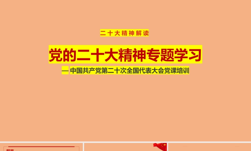 中国共产党第二十次全国代表大会党课课件.pptx