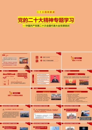 中国共产党第二十次全国代表大会党课课件.pptx