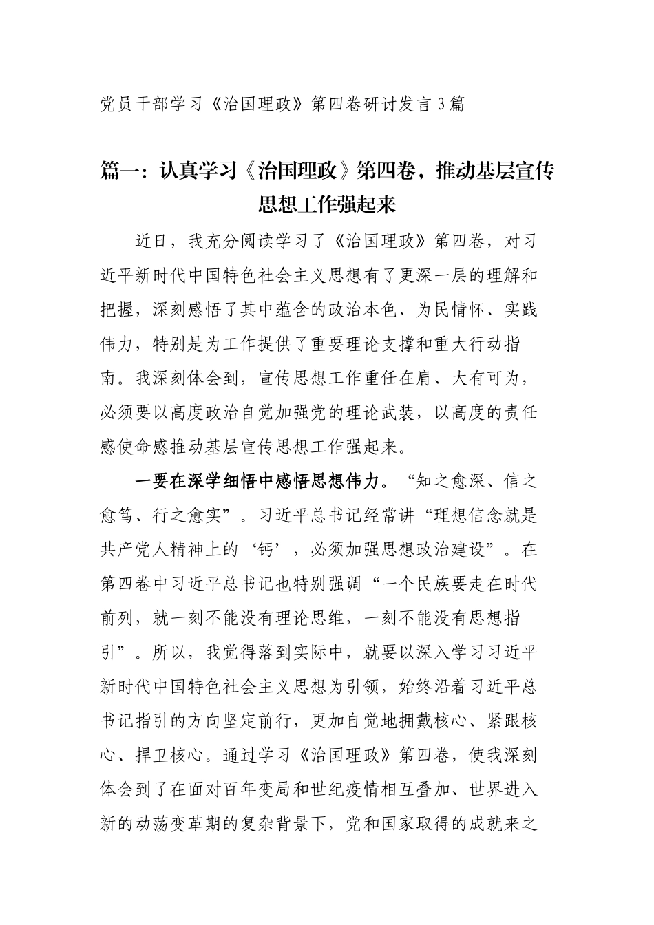 新闻宣传干部学习《治国理政》第四卷心得体会研讨发言材料.docx_第1页