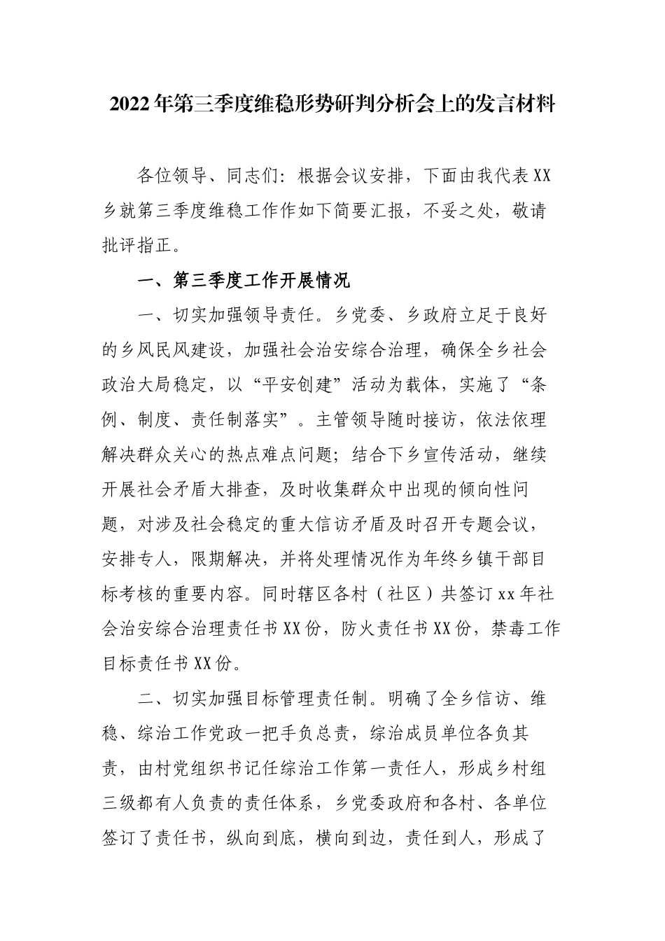 乡镇党委书记2022年第三季度维稳形势研判分析会上的发言材料.docx_第1页