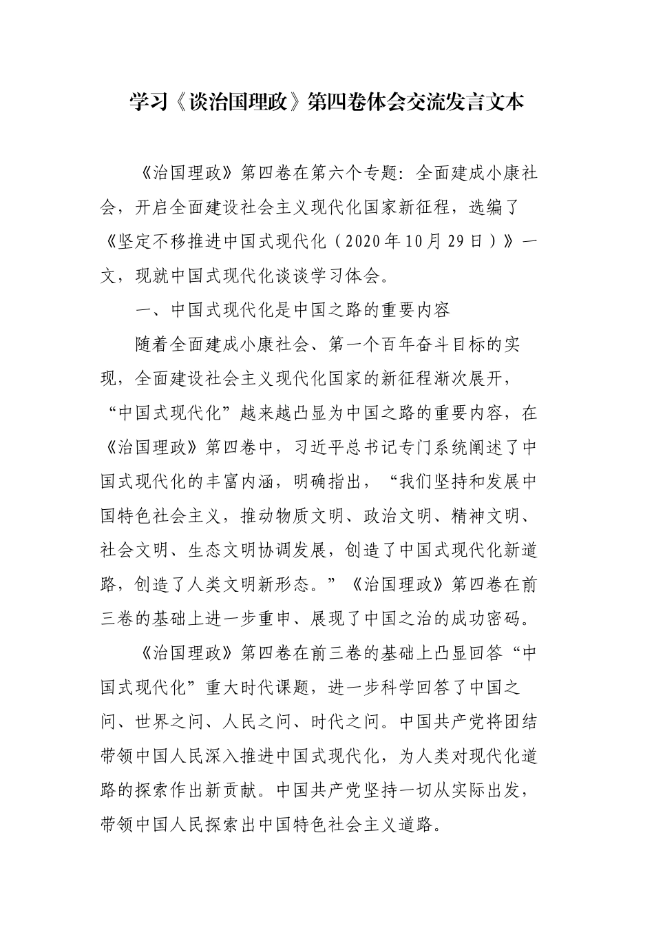 学习《谈治国理政》第四卷体会交流发言心得体会文本.docx_第1页