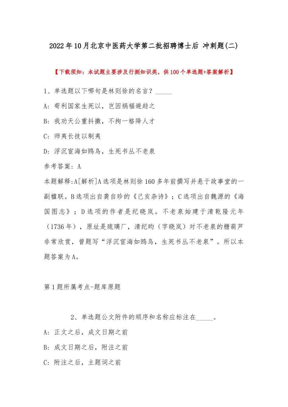 2022年10月北京中医药大学第二批招聘博士后 冲刺题(带答案).docx_第1页
