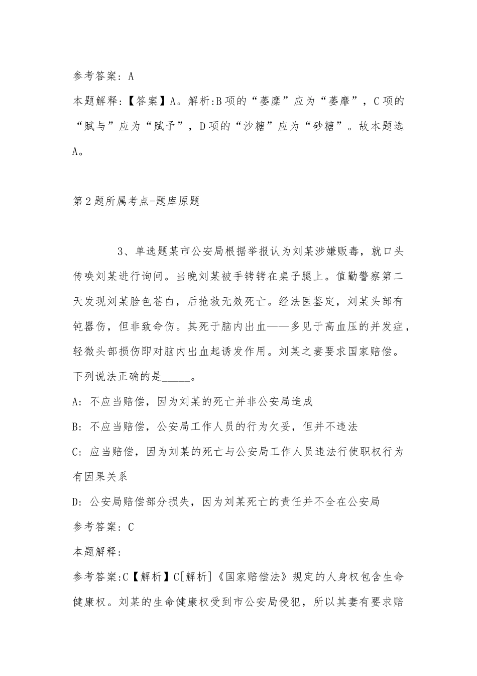 2022年10月福建海洋职业技术学校公开招聘2名工作人员 冲刺卷(带答案).docx_第2页