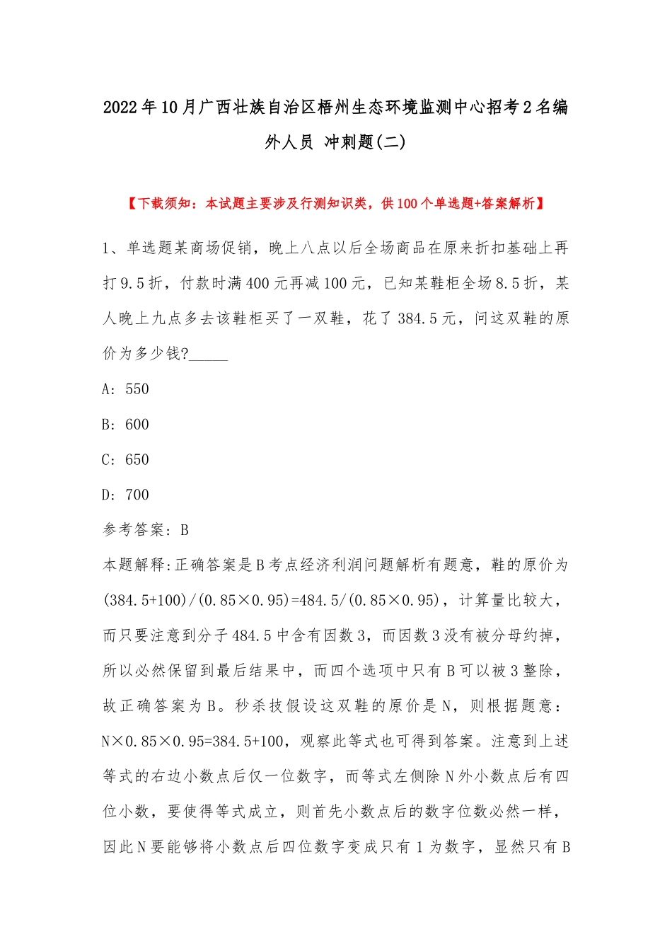 2022年10月广西壮族自治区梧州生态环境监测中心招考2名编外人员 冲刺题(带答案).docx_第1页