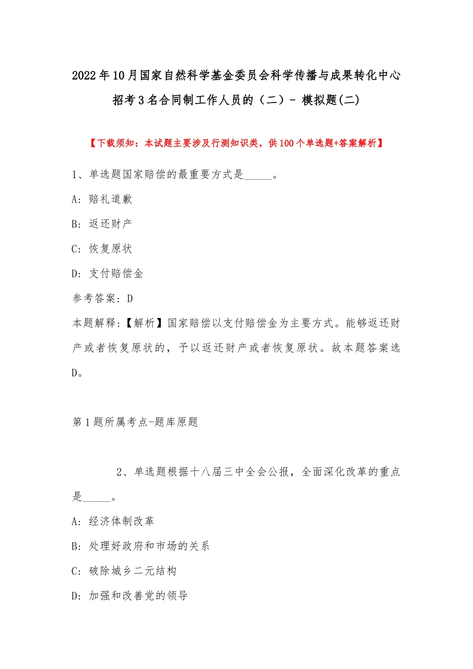 2022年10月国家自然科学基金委员会科学传播与成果转化中心招考3名合同制工作人员的（二）- 模拟题(带答案).docx_第1页
