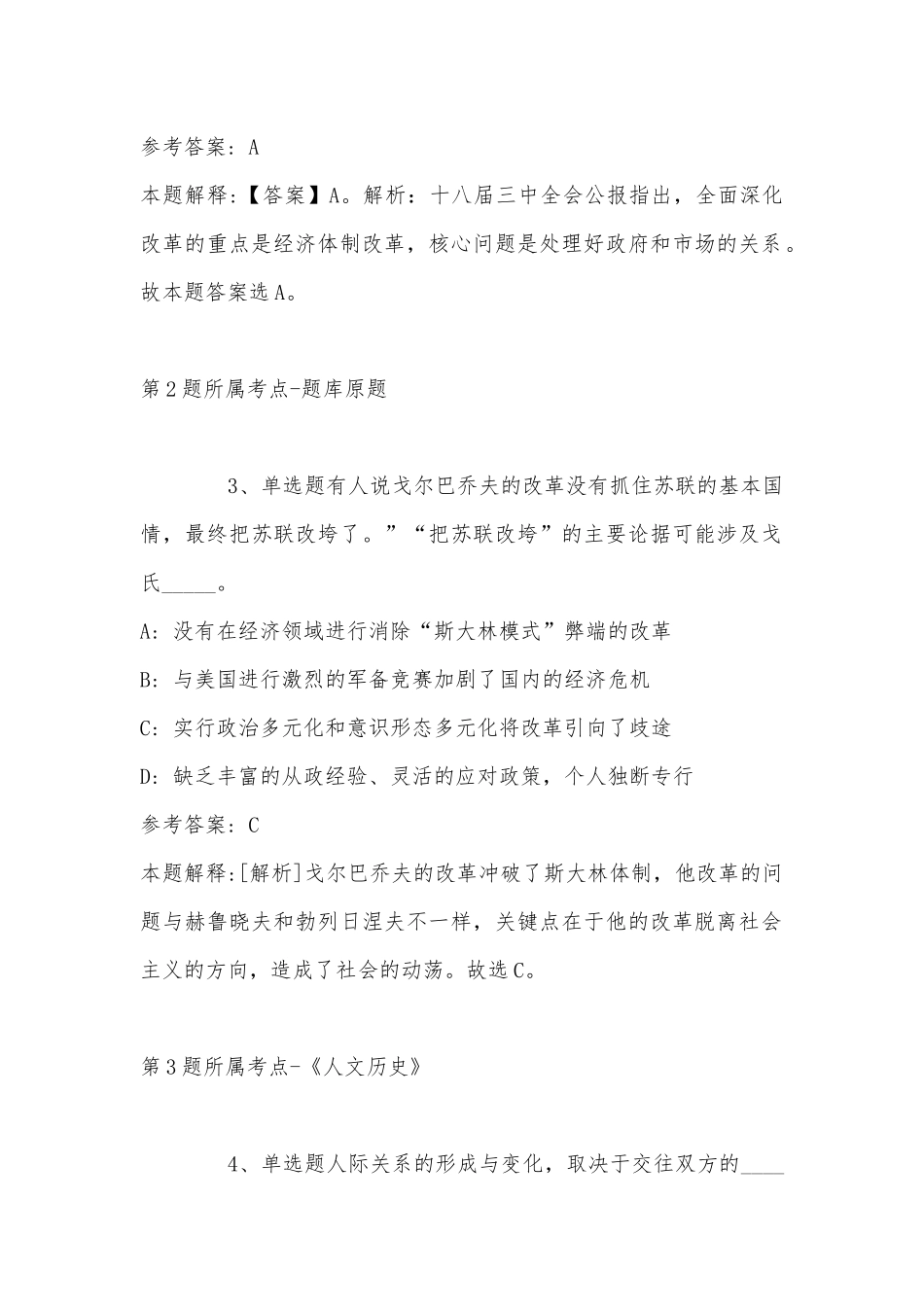 2022年10月国家自然科学基金委员会科学传播与成果转化中心招考3名合同制工作人员的（二）- 模拟题(带答案).docx_第2页