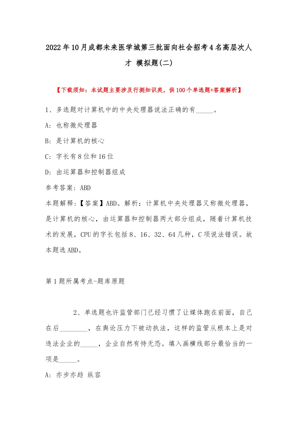 2022年10月成都未来医学城第三批面向社会招考4名高层次人才 模拟题(带答案).docx_第1页