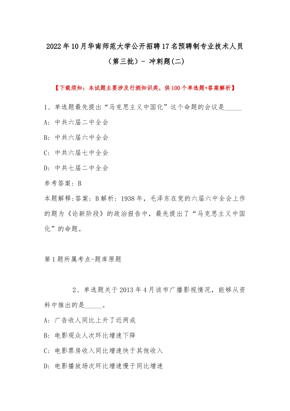 2022年10月华南师范大学公开招聘17名预聘制专业技术人员（第三批）- 冲刺题(带答案).docx_第1页