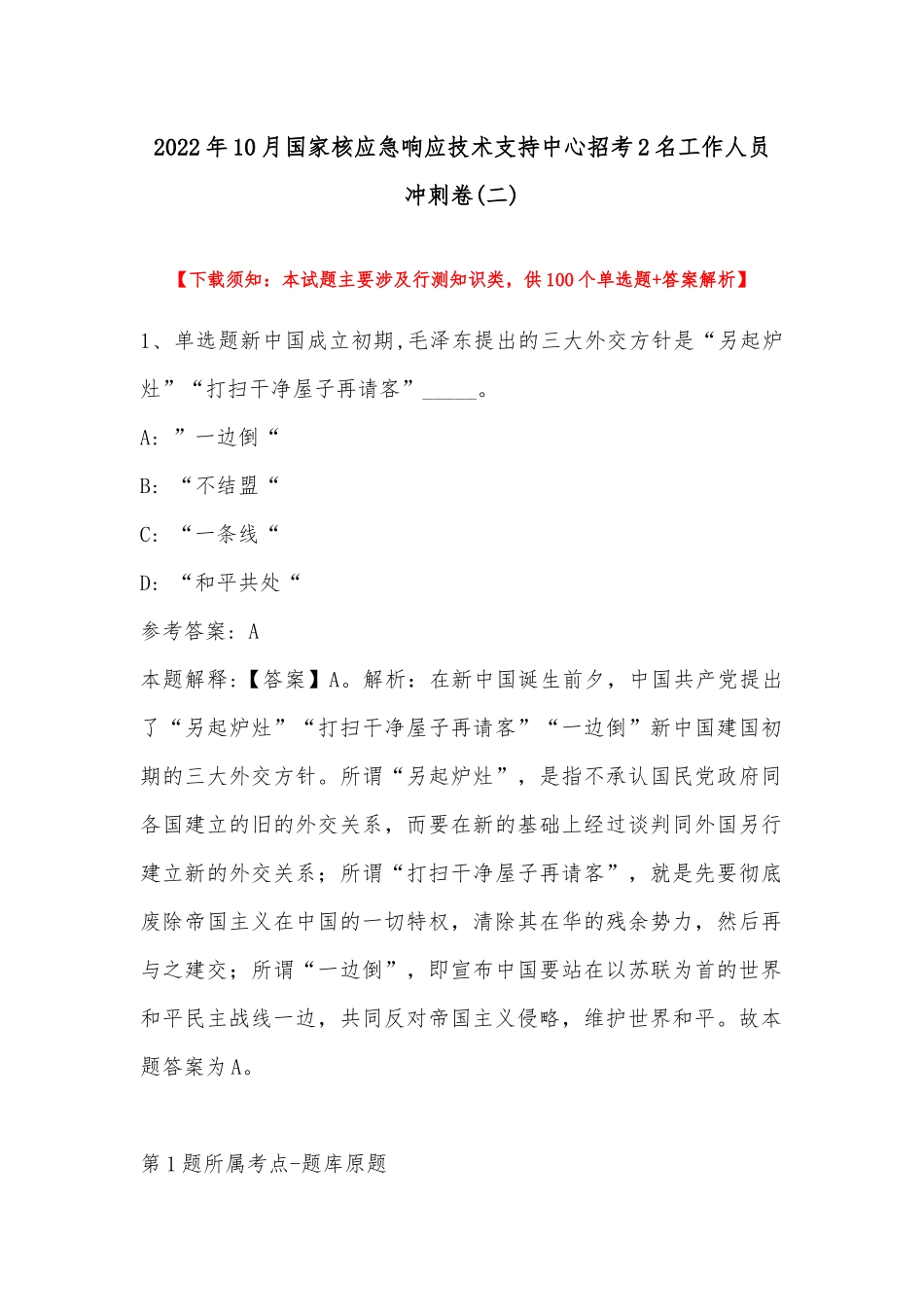 2022年10月国家核应急响应技术支持中心招考2名工作人员 冲刺卷(带答案).docx_第1页